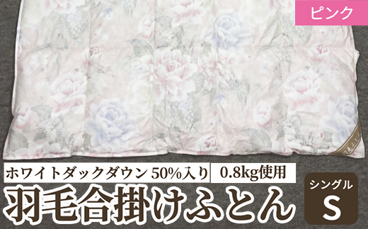 ホワイトダックダウン 50%入り(0.8kg使用) 羽毛合掛けふとん シングルサイズ ピンク色 FNU001 [4610]