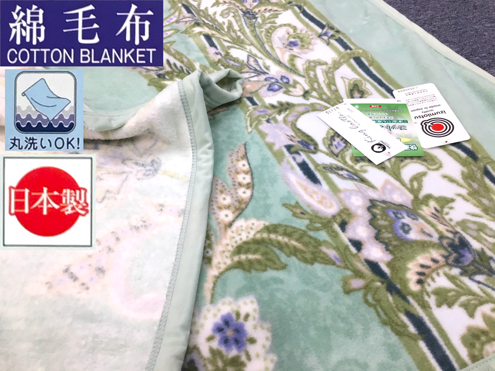 泉大津市産 丸洗いOK マイヤー綿毛布 (ニューマイヤー毛布) シングル (グリーン)1枚 81715 GR [3625]