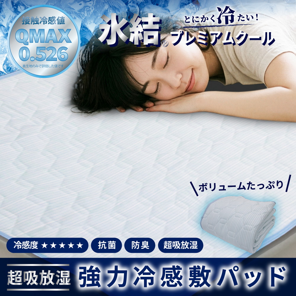 強冷感 ひんやり 敷きパッド セミダブル ブルー 夏用 接触冷感 Q-MAX 0.526【氷結プレミアムクール】 | 抗菌防臭 吸放湿シート入り 部屋干し臭対策 ボリューム敷きパッド ダブルメッシュ