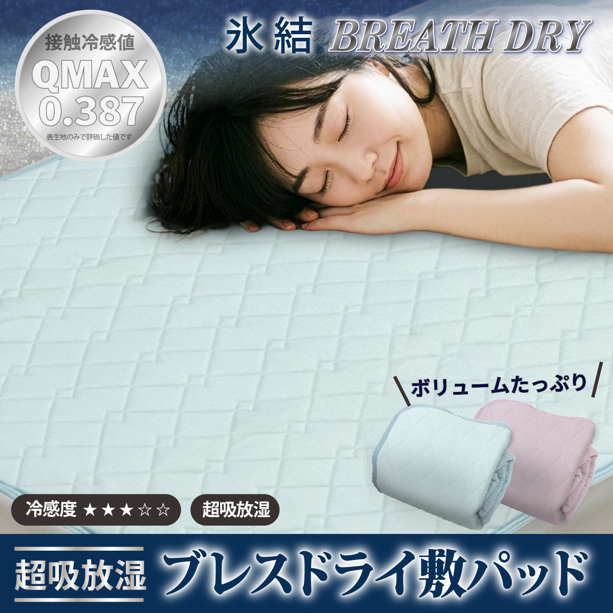 冷感 ひんやり 敷きパッド セミダブル 夏用 接触冷感 Q-MAX 0.387 シリカゲルB型シート入り ボリューム敷パッド 裏面メッシュ 【氷結ブレスドライ】