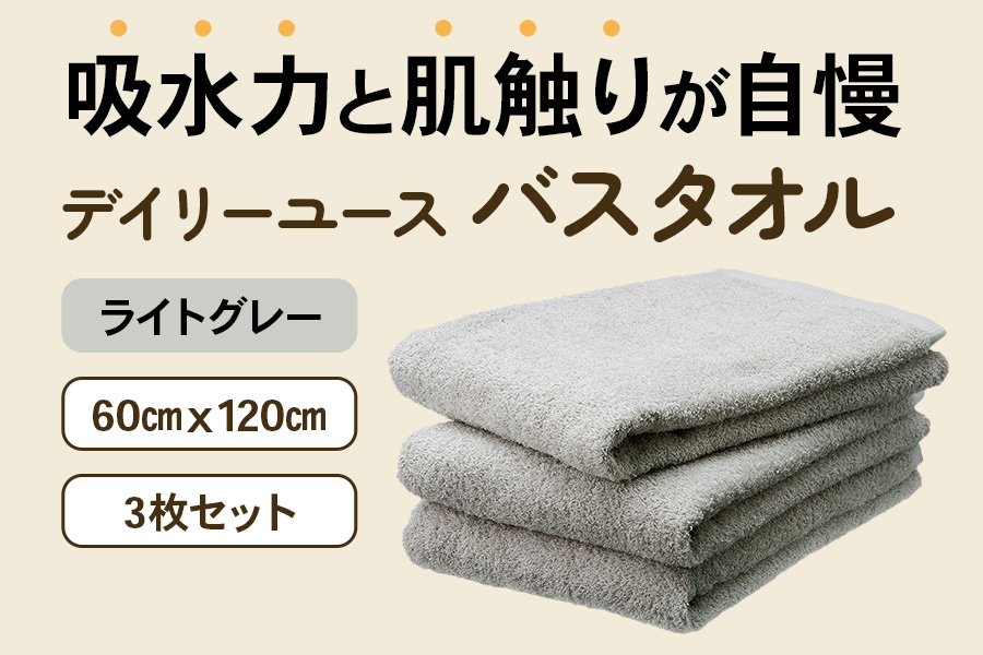 吸水力と肌触りが自慢のデイリーユースバスタオル ライトグレー 3枚 [4766]