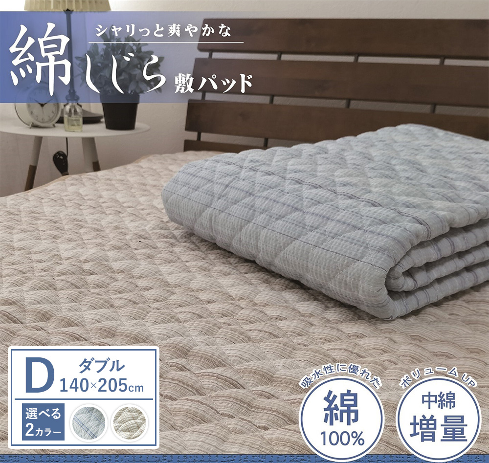 【夏の一押し】綿100％しじら 敷パッド 1枚 【ダブル】140×205cm SN-0603W