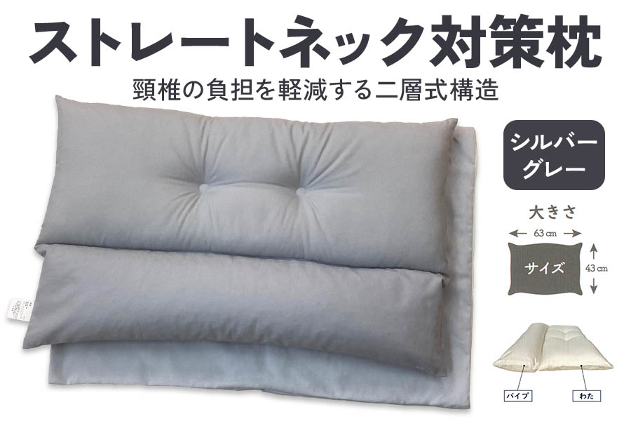 ストレートネック対策枕 綿100%枕カバー (ファスナー式) シルバーグレー 2枚付 [3586]