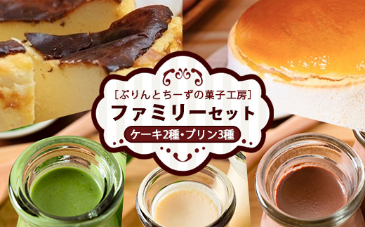 食べ比べ ファミリーセット（バスクちーず 1個、米粉スフレちーず 1個 各1ホール4号サイズ、菓なで ぷりん 3種×各2個 計6本） | ぷりんとちーずの菓子工房 菓なで プリン チーズ チーズケーキ スフレ スイーツ デザート お菓子 洋菓子 贈答 贈り物 プレゼント ギフト ※離島への配送不可