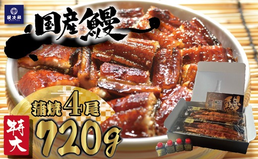 [特大] 国産 関西風地焼き うなぎ【蒲焼】4尾 720g以上 ｜ うなぎ 泉大津 鰻 蒲焼き 冷凍鰻 活鰻 鰻次郎 うな重 土用の丑の日 お取り寄せ 贈り物 ギフト 高級 うなぎの日 ウナギ unagi [4695] ※離島への配送不可