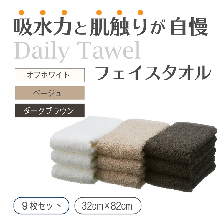 吸水力と肌触りが自慢のデイリーユースフェイスタオル オフホワイト・ベージュ・ダークブラウン 9枚 [4784]