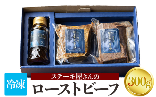 ステーキ屋さんのローストビーフ 300g｜人気店シェフ監修 ローストビーフ 牛肉 お肉 プレゼント 誕生日 クリスマス 冷凍 [4633]