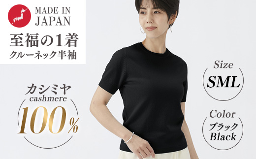 日本製 カシミヤ100% レディース クルーネック半袖 ブラック S～Lサイズ