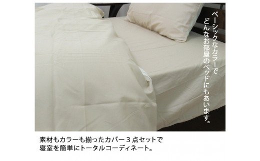 [シングル] 日本製 綿100% ふとんカバー掛・敷・枕3点セット 無地 ベージュ CO-S-BE [1795]