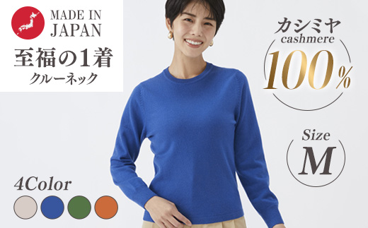 日本製 カシミヤ100% レディース クルーネック Mサイズ