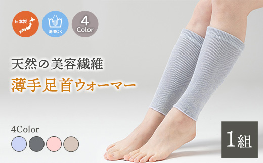 天然の美容繊維 シルクコットン薄手足首ウォーマー フリーサイズ H-LW1201
