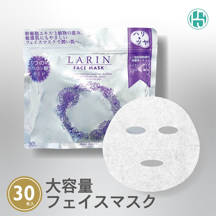 Larin フェイスマスク 30枚 | ラリン 保湿 ヒアルロン酸 セラミド 乾燥 肌荒れ 敏感肌 うるおい 保湿シート 顔 パック　※離島への配送不可