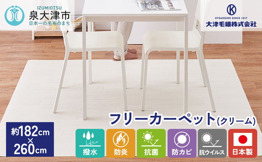 日本製 撥水・防炎 フリーカーペット 約182×260cm クリーム 700040322型 [2236]