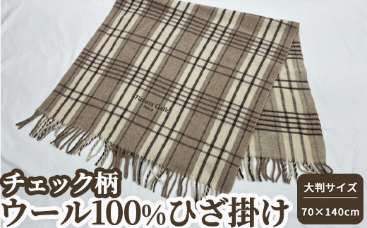 ウール100% 可愛いチェック柄のウールひざ掛け 大判サイズ (70×140cm) TGH-606BE [4710]