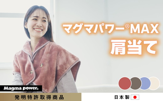 マグマパワーMAX2025 肩当て 肩当て・［吸湿発熱＆保温のW効果 極上のあたたかさ・日本（泉大津）製・発明特許取得