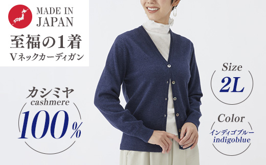 日本製 カシミヤ100% レディース Vカーディガン インディコブルー 2Lサイズ 90805