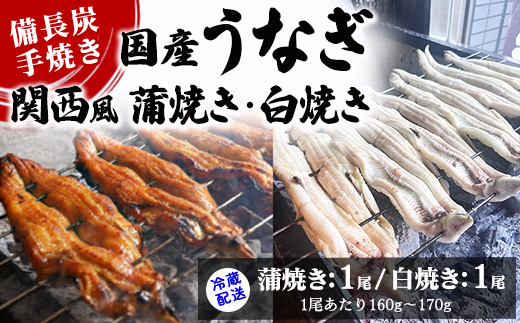 【冷蔵配送】備長炭手焼き国産うなぎ関西風蒲焼き1尾・白焼き1尾（1尾あたり160g～170g） ※北海道・沖縄・離島への配送不可