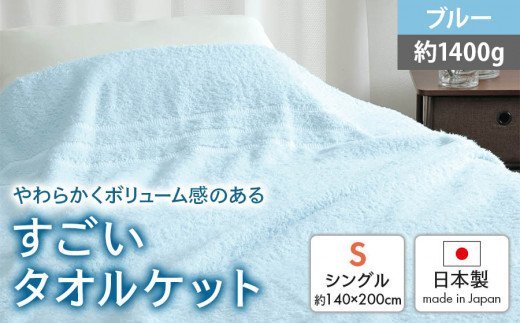 日本製『すごい』タオルケット ブルー シングル 1枚 2200970型 [2012]