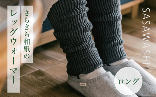 【あったか蒸れない】SASAWASHI レッグウォーマー