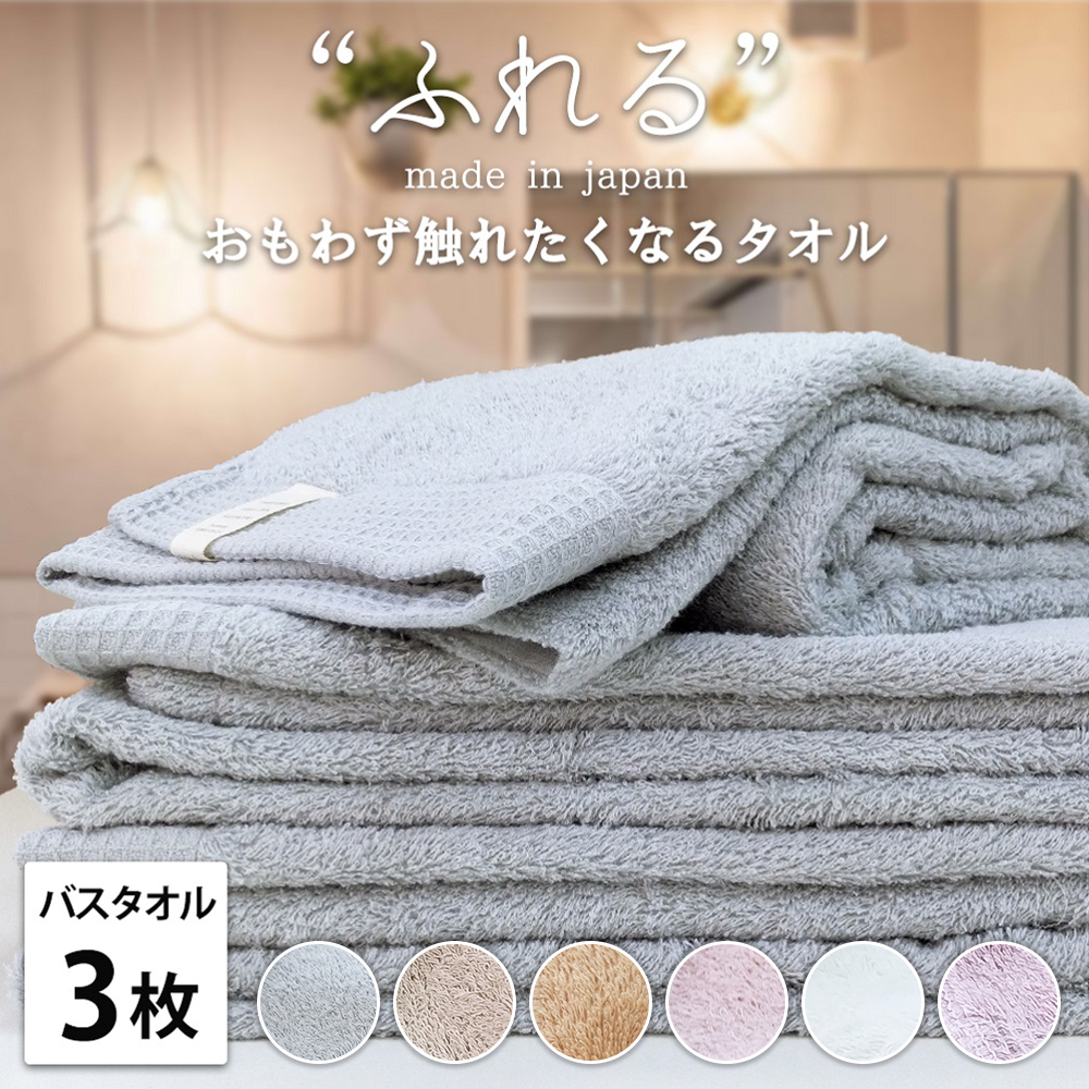 【バスタオル3枚組】思わずふれたくなる しなやかバスタオル (60×120cm) | タオル バスタオル 泉州タオル たおる towel セット コットン 綿 ふんわり 無地 まとめ買い 吸水性 大阪府 泉大津市