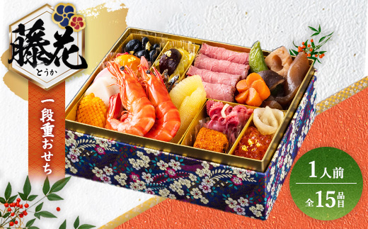グローフーズ 個食おせち一段重「藤花」冷凍　※北海道・沖縄・離島への配送不可　※2025年12月30日（午前中）にお届け