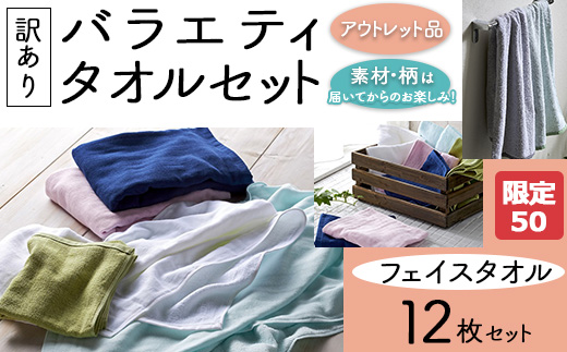 【限定50】【訳あり】バラエティフェイスタオル12枚セット