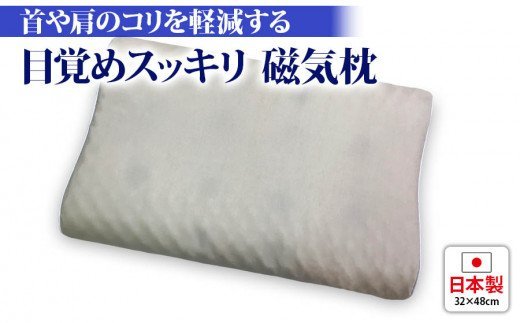 目覚めスッキリ 磁気枕 専用枕カバー付 [1786]