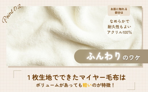 日本製 丸洗いOK マイヤー毛布 シングル ベージュ 1枚 (ニューマイヤー毛布)MO-321BE｜毛布 暖かさ 衿つき 首元 2枚合わせ ブランケット 快眠 快適 熟睡 寝具 布団 ベッド 睡眠 新生活 大阪 泉大津 [3675]