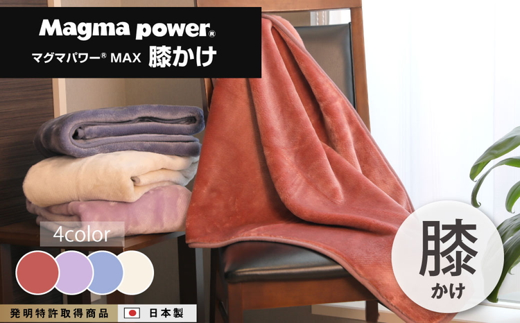 マグマパワーMAX膝掛け毛布