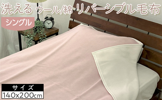 洗える　ウール/綿　リバーシブル毛布　シングル　NWC-8