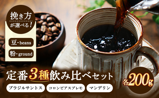 å®çª3çš®é£²ã¿æ¯ã¹ã»ãã 200gÃ3çš®é¡ïŒãã©ãžã«ãµã³ãã¹ãã³ãã³ãã¢ã¹ãã¬ã¢ããã³ããªã³ïŒ | ã³ãŒã㌠çç² è± ç² è©°åã