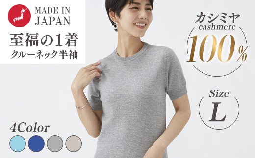 日本製 カシミヤ100% レディース クルーネック半袖 Lサイズ