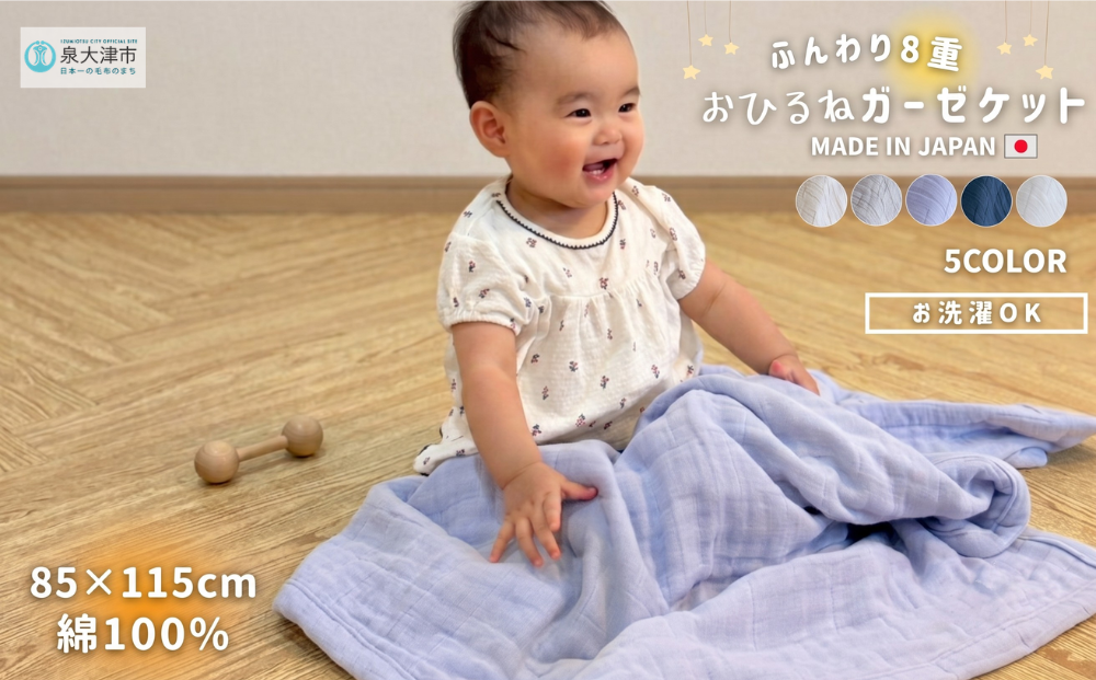 日本製 8重ガーゼケット ベビーケット 年中使える ベビーサイズ 85×115cm 綿100%使用