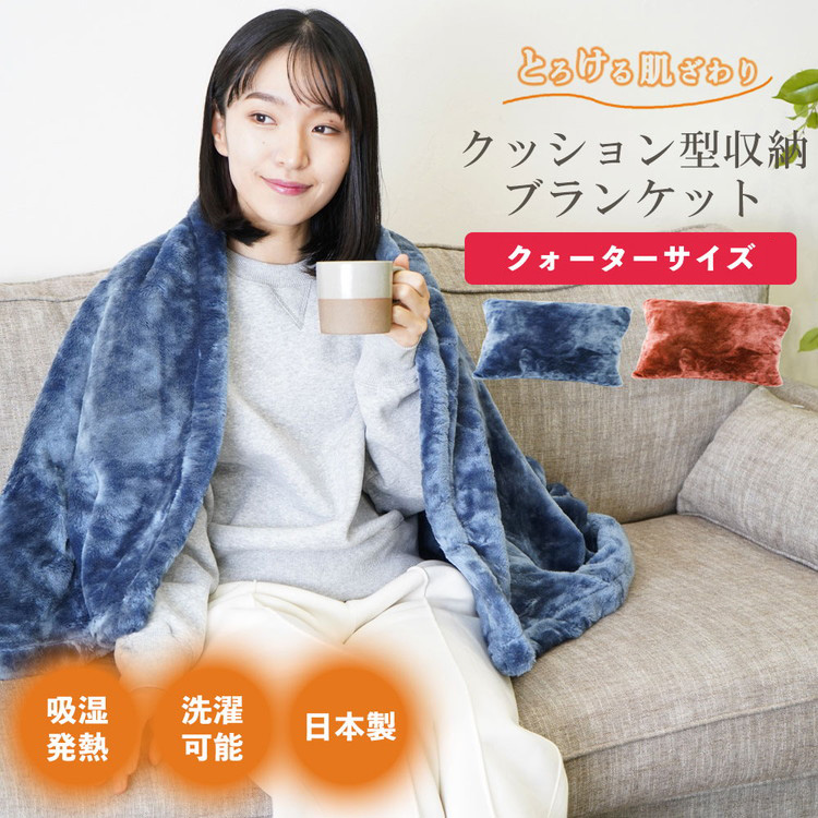 クッション毛布 クォーター | クッション 毛布 ひざ掛け あったか 防寒 防災