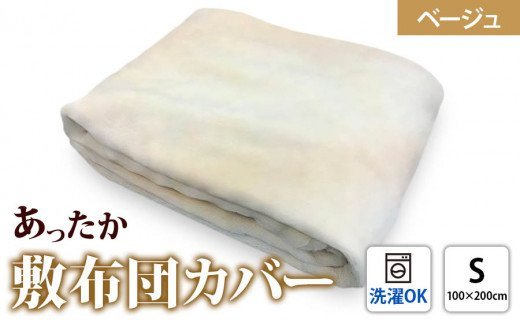 【限定169枚】日本製 ご家庭で洗える あったか 敷布団カバー シングル ベージュ [0459]