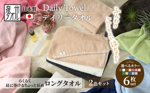 吸水力と肌触りが自慢のデイリーユース ロングタオル 6枚セット（2色選べるカラフルタオル）