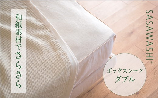 【和紙素材のさらさらシーツ】SASAWASHI ボックスシーツ・ダブル
