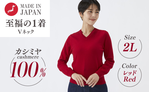 日本製 カシミヤ100% レディース Vネック レッド 2Lサイズ