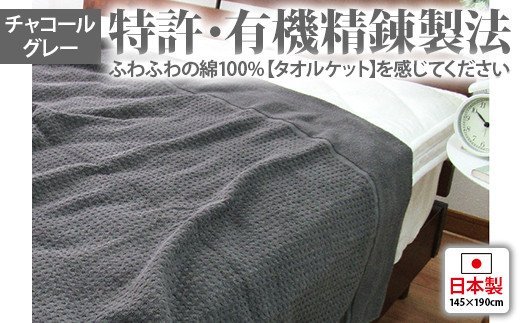日本製 ふわっとした タオルケット シングル チャコールグレー 1枚 5774CY [1596]