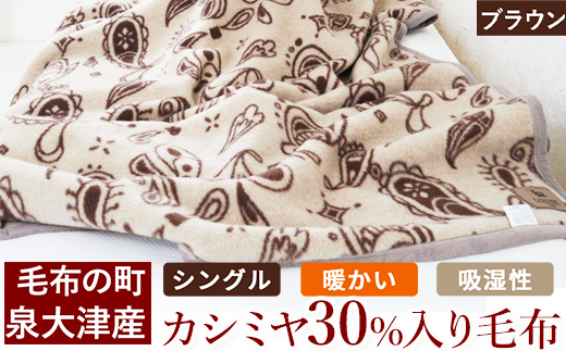 カシミヤ30%入り毛布(ブラウン) 毛布の町泉大津産 シングルサイズ｜カシミヤ30% 羊毛70% 混合 毛布 暖かい 吸湿性 N-KK30 [4588]