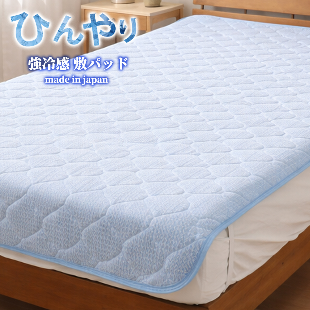 【シングル】ひんやり！サラサラ！冷感敷パッド(100×200cm) CO-PS | 夏 ひんやり 冷たい 涼感 接触 冷感 日本製 体温吸収 すばやい 放湿 寝具 日用品