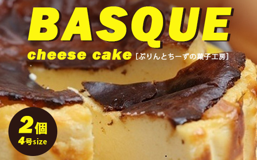 バスクちーず 2個セット（1ホール 4号サイズ 約420g） | ぷりんとちーずの菓子工房 菓なで チーズ チーズケーキ スイーツ デザート お菓子 洋菓子 贈答 贈り物 プレゼント ギフト ※離島への配送不可
