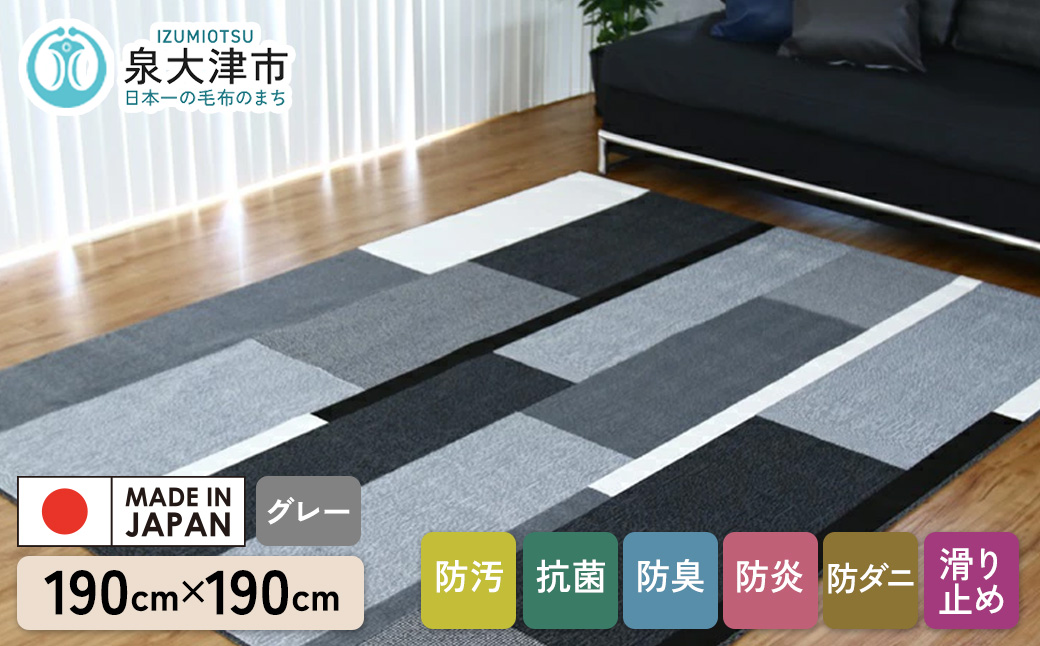 カーペット グラース グレー 190cm×190cm｜日本製 国産 敷物 ラグ 防汚(SR) 防炎 アース防ダニ 抗菌防臭 滑り止め 床暖ホットカーペット対応 [5041]