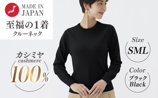 日本製 カシミヤ100% レディース クルーネック ブラック S～Lサイズ