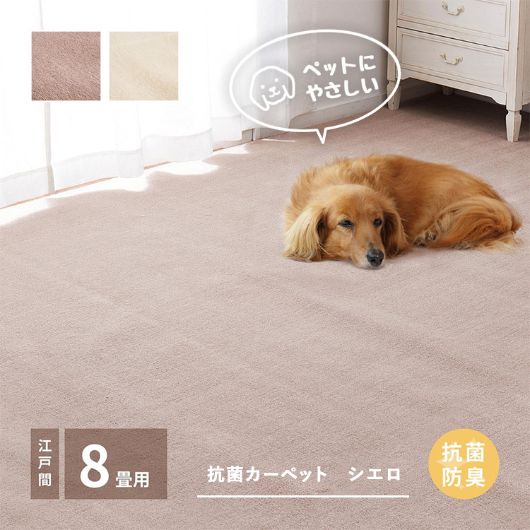 ペットにもやさしい 抗菌。防臭カーペット シエロ 江戸間8帖 1枚 600094