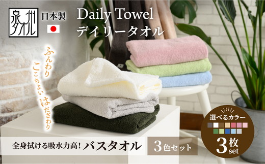 吸水力と肌触りが自慢のデイリーユースバスタオル 3枚 [4772]