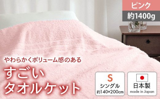 日本製『すごい』タオルケット ピンク シングル 1枚 2200910型 [2011]