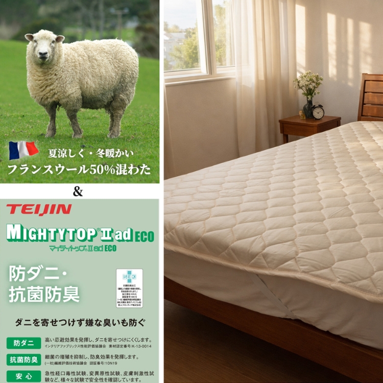 【ダブルサイズ】フランスウール 混SEK 抗菌 防臭 わた ベッドパッド (140×200cm) W50BP-D | 寝具 睡眠 快適 熟睡 吸湿 ベッド 無地