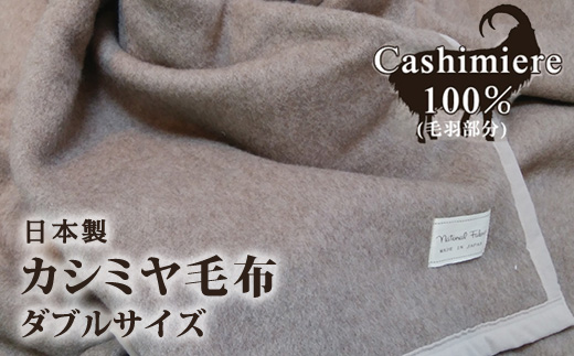 カシミヤ毛布 ダブルサイズ 180×210cm [3756] カシミヤ ダブル CS-15W