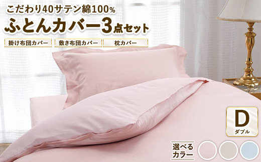 こだわり40サテン綿100% ダブル ふとんカバー掛・敷・枕3点セット 8504